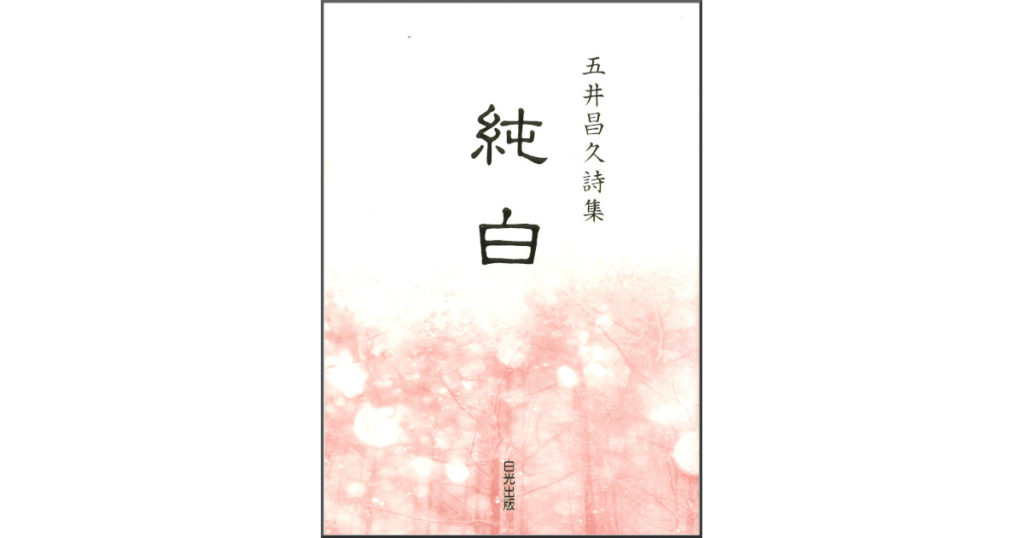 詩集 純白 | 白光出版